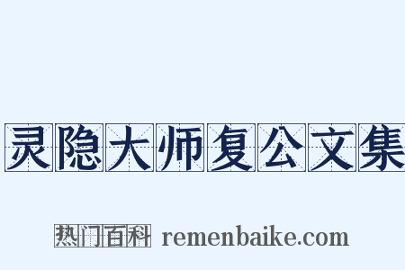 灵隐大师复公文集是什么意思的图片